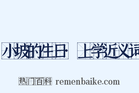小坡的生日·上学近义词是什么意思的图片
